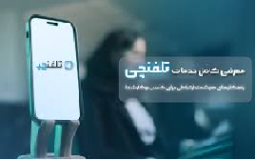 با تلفنچی آشنا شوید!