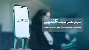 با تلفنچی آشنا شوید!